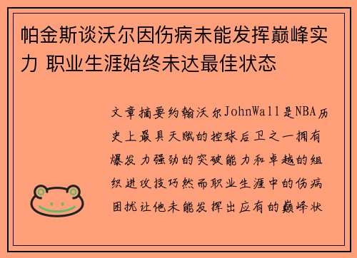 帕金斯谈沃尔因伤病未能发挥巅峰实力 职业生涯始终未达最佳状态