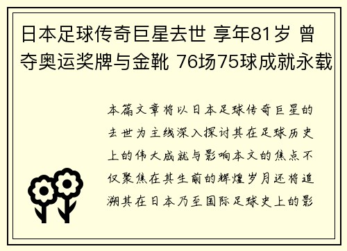 日本足球传奇巨星去世 享年81岁 曾夺奥运奖牌与金靴 76场75球成就永载史册