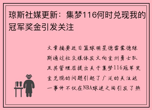 琼斯社媒更新：集梦116何时兑现我的冠军奖金引发关注