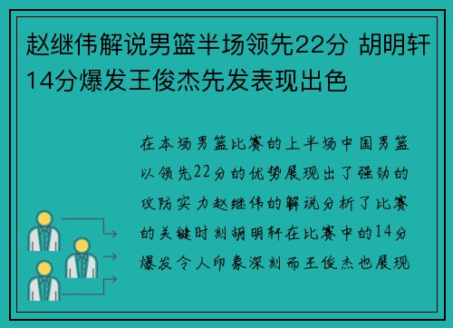 赵继伟解说男篮半场领先22分 胡明轩14分爆发王俊杰先发表现出色