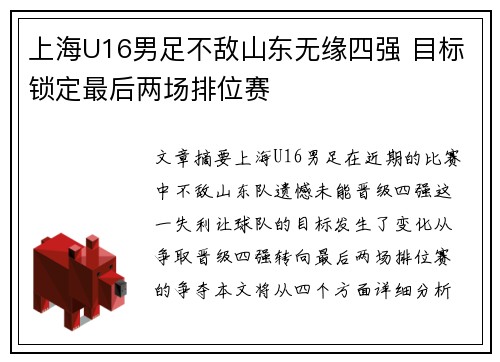 上海U16男足不敌山东无缘四强 目标锁定最后两场排位赛
