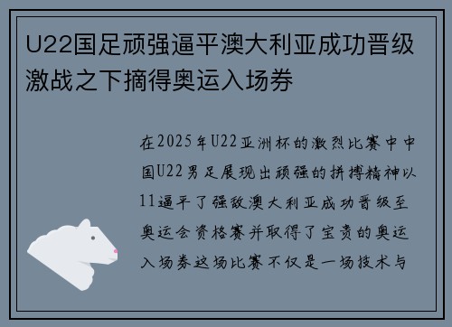 U22国足顽强逼平澳大利亚成功晋级 激战之下摘得奥运入场券