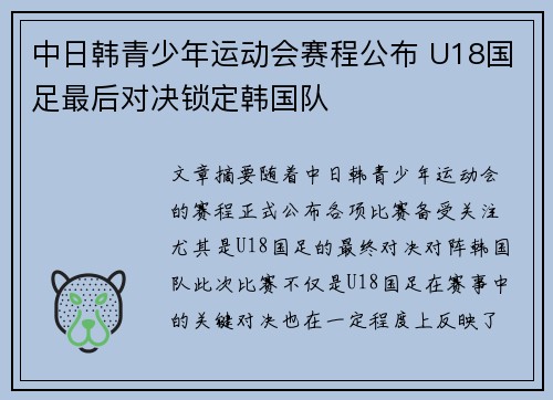 中日韩青少年运动会赛程公布 U18国足最后对决锁定韩国队