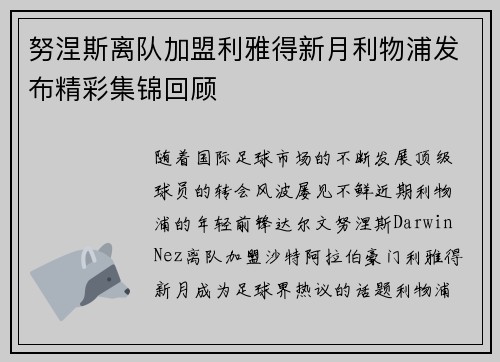 努涅斯离队加盟利雅得新月利物浦发布精彩集锦回顾