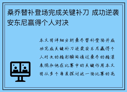桑乔替补登场完成关键补刀 成功逆袭安东尼赢得个人对决