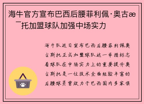 海牛官方宣布巴西后腰菲利佩·奥古斯托加盟球队加强中场实力