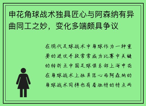 申花角球战术独具匠心与阿森纳有异曲同工之妙，变化多端颇具争议