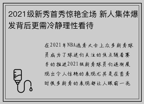 2021级新秀首秀惊艳全场 新人集体爆发背后更需冷静理性看待
