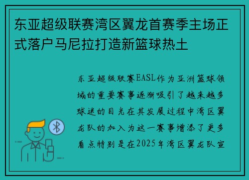 东亚超级联赛湾区翼龙首赛季主场正式落户马尼拉打造新篮球热土