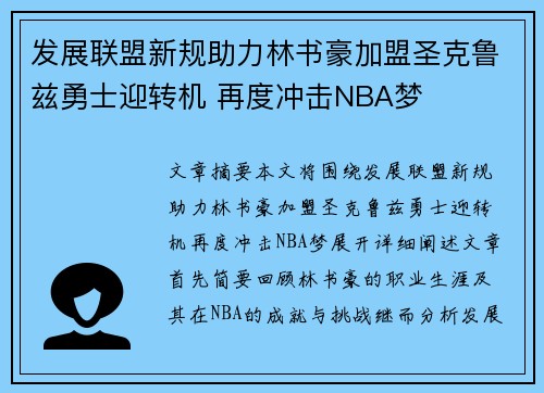 发展联盟新规助力林书豪加盟圣克鲁兹勇士迎转机 再度冲击NBA梦