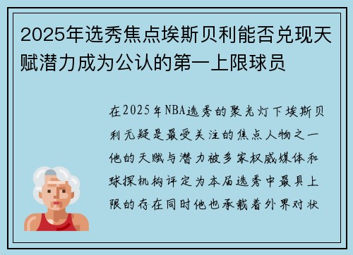 2025年选秀焦点埃斯贝利能否兑现天赋潜力成为公认的第一上限球员