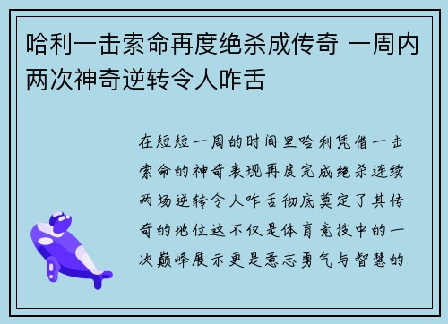 哈利一击索命再度绝杀成传奇 一周内两次神奇逆转令人咋舌