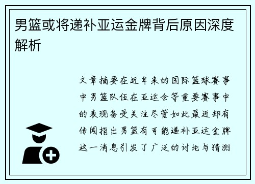 男篮或将递补亚运金牌背后原因深度解析