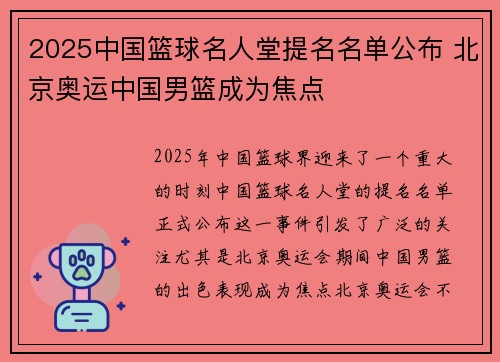 2025中国篮球名人堂提名名单公布 北京奥运中国男篮成为焦点