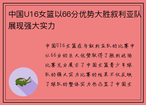 中国U16女篮以66分优势大胜叙利亚队展现强大实力