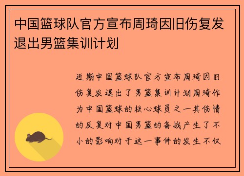 中国篮球队官方宣布周琦因旧伤复发退出男篮集训计划