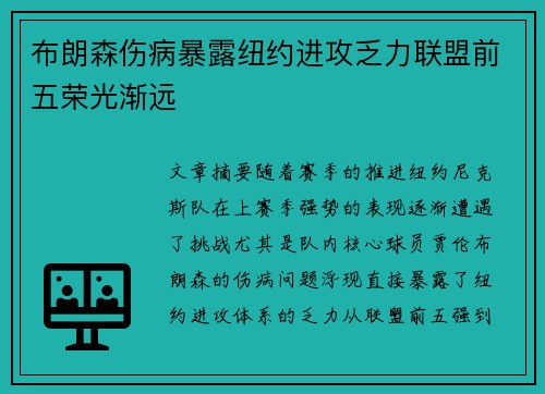 布朗森伤病暴露纽约进攻乏力联盟前五荣光渐远
