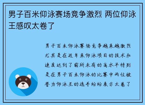 男子百米仰泳赛场竞争激烈 两位仰泳王感叹太卷了