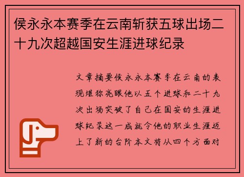 侯永永本赛季在云南斩获五球出场二十九次超越国安生涯进球纪录
