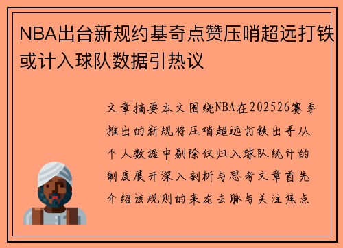 NBA出台新规约基奇点赞压哨超远打铁或计入球队数据引热议