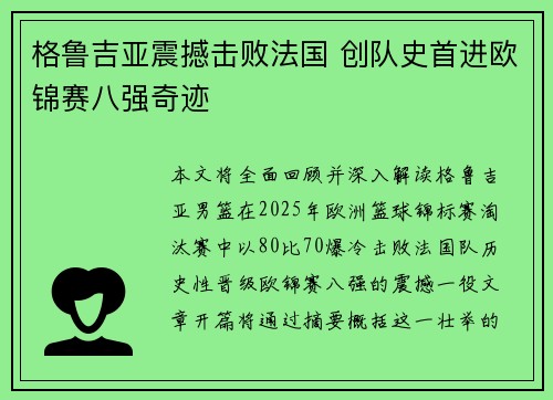 格鲁吉亚震撼击败法国 创队史首进欧锦赛八强奇迹
