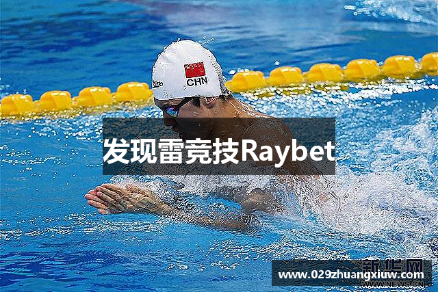 发现雷竞技Raybet