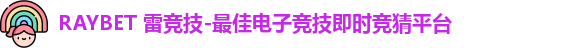 雷竞技Raybet
